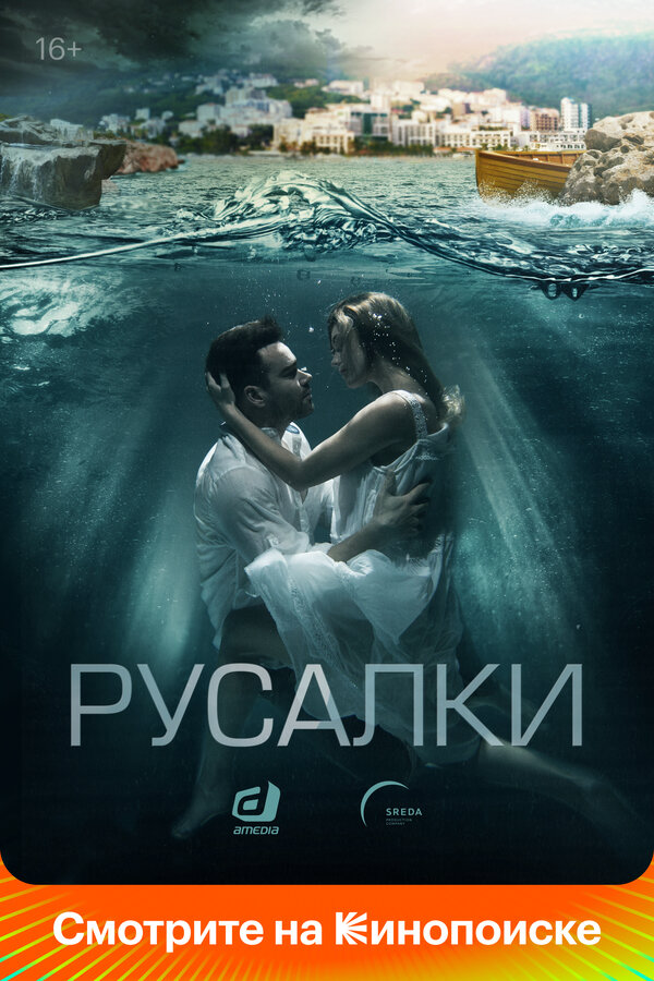 Русалки 2022 смотреть онлайн бесплатно